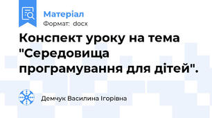 Конспект уроку на тема "Середовища програмування для дітей".