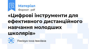 «Цифрові інструменти для ефективного дистанційного навчання молодших школярів»