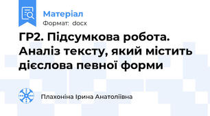 ГР2. Підсумкова робота. Аналіз тексту, який містить дієслова певної форми