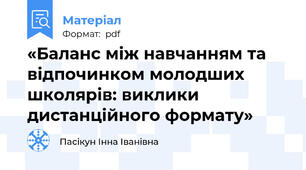«Баланс між навчанням та відпочинком молодших школярів: виклики дистанційного формату»
