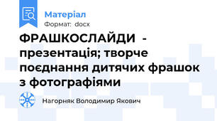 ФРАШКОСЛАЙДИ  -  презентація; творче поєднання дитячих фрашок з фотографіями