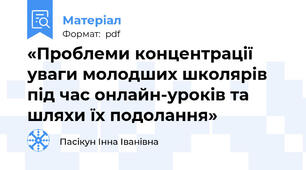 «Проблеми концентрації уваги молодших школярів під час онлайн-уроків та шляхи їх подолання»