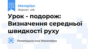 Урок - подорож: Визначення середньої швидкості руху