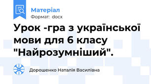Урок -гра з української мови для 6 класу "Найрозумніший".