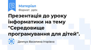 Презентація до уроку інформатики на тему "Середовище програмування для дітей".
