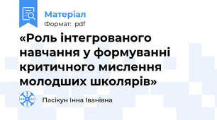 «Роль інтегрованого навчання у формуванні критичного мислення молодших школярів»