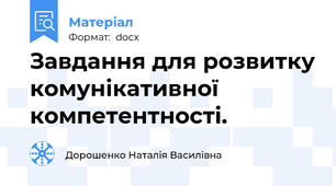Завдання для розвитку комунікативної компетентності.