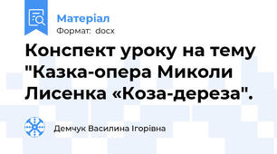 Конспект уроку на тему "Казка-опера Миколи Лисенка «Коза-дереза".