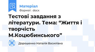 Тестові завдання з літератури. Тема: “Життя і творчість М.Коцюбинського”