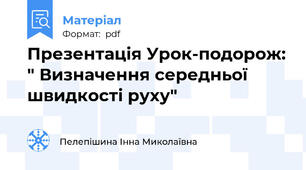Презентація Урок-подорож: " Визначення середньої швидкості руху"