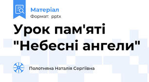 Урок пам'яті "Небесні ангели"