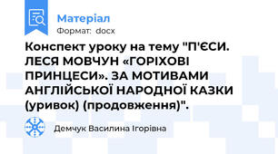 Конспект уроку на тему "П'ЄСИ. ЛЕСЯ МОВЧУН «ГОРІХОВІ ПРИНЦЕСИ». ЗА МОТИВАМИ АНГЛІЙСЬКОЇ НАРОДНОЇ КАЗКИ (уривок) (продовження)".
