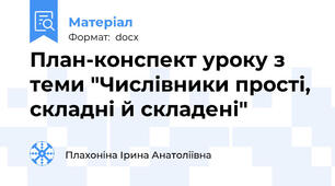 План-конспект уроку з теми "Числівники прості, складні й складені"
