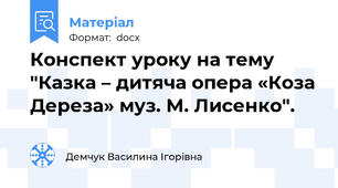 Конспект уроку на тему "Казка – дитяча опера «Коза Дереза» муз. М. Лисенко".