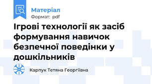 Ігрові технології як засіб формування навичок безпечної поведінки у дошкільників