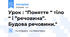 Урок : "Поняття “ тіло “ і ”речовина”. Будова речовини."