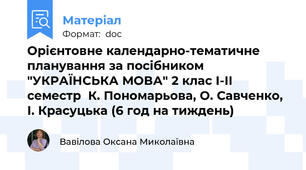 Орієнтовне календарно-тематичне планування за посібником "УКРАЇНСЬКА МОВА" 2 клас І-ІІ семестр  К. Пономарьова, О. Савченко, І. Красуцька (6 год на тиждень)