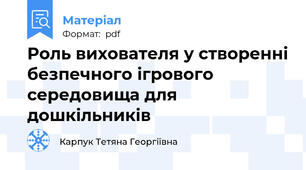 Роль вихователя у створенні безпечного ігрового середовища для дошкільників