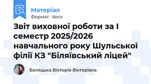 Звіт виховної роботи за І семестр 2025/2026 навчального року Шульської філії КЗ "Біляївський ліцей"