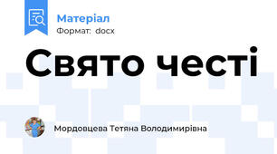 Свято честі