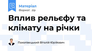 Вплив рельєфу та клімату на річки