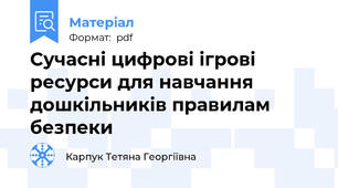 Сучасні цифрові ігрові ресурси для навчання дошкільників правилам безпеки