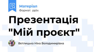 Презентація "Мій проєкт"