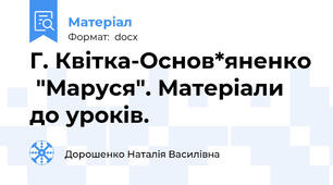 Г. Квітка-Основ*яненко  "Маруся". Матеріали до уроків.