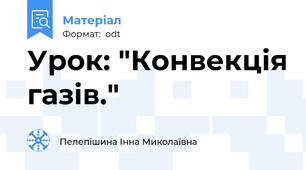 Урок: "Конвекція газів."