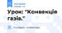 Урок: "Конвекція газів."