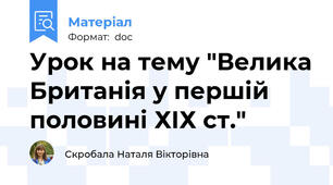 Урок на тему "Велика Британія у першій половині ХІХ ст."