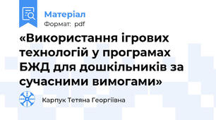 «Використання ігрових технологій у програмах БЖД для дошкільників за сучасними вимогами»