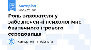 Роль вихователя у забезпеченні психологічно безпечного ігрового середовища