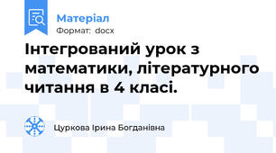 Інтегрований урок з математики, літературного читання в 4 класі.