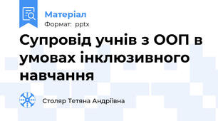 Супровід учнів з ООП в умовах інклюзивного навчання