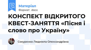 КОНСПЕКТ ВІДКРИТОГО КВЕСТ-ЗАНЯТТЯ «Пісня і слово про Україну»