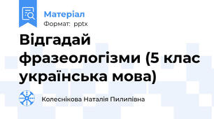 Відгадай фразеологізми (5 клас українська мова)