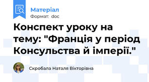 Конспект уроку на тему: "Франція у період Консульства й імперії."