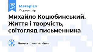 Михайло Коцюбинський. Життя і творчість,  світогляд письменника