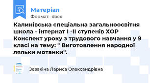 Калинівська спеціальна загальноосвітня школа - інтернат І -ІІ ступенів ХОР Конспект уроку з трудового навчання у 9 класі на тему: " Виготовлення народної ляльки мотанки".