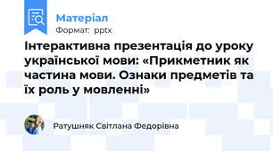 Інтерактивна презентація до уроку української мови: «Прикметник як частина мови. Ознаки предметів та їх роль у мовленні»