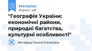 "Географія України: економічні райони, природні багатства, культурні особливості"