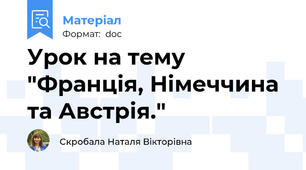 Урок на тему "Франція, Німеччина та Австрія."
