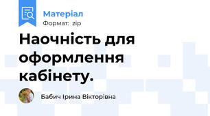 Наочність для оформлення кабінету.