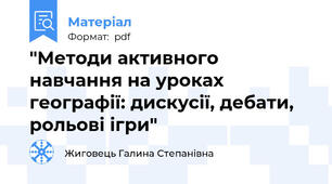 "Методи активного навчання на уроках географії: дискусії, дебати, рольові ігри"