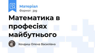 Математика в професіях майбутнього