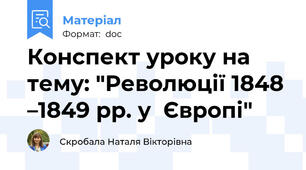 Конспект уроку на тему: "Революції 1848 –1849 рр. у  Європі"