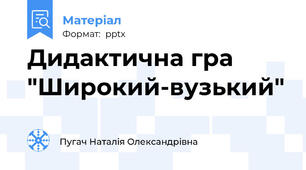 Дидактична гра "Широкий-вузький"