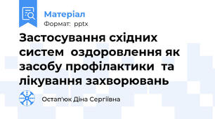 Застосування східних систем  оздоровлення як засобу профілактики  та лікування захворювань