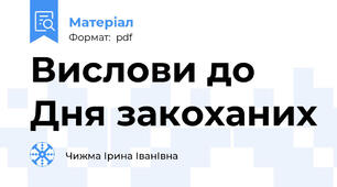 Вислови до Дня закоханих